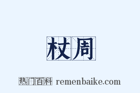 杖周是什么意思的图片